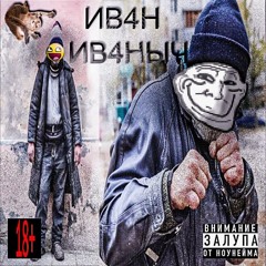 ИВ4Н-ИВ4НЫЧ (feat. lerkiss prod by me)