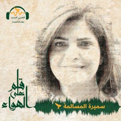 قلم على الهواء | هل يستنجد السوريون بالأسد من المعارضة؟ | سميرة المسالمة