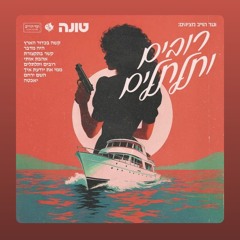 טונה   השם ירחם--6bc269675525a8c7d72b853ad5c366a7.mp3