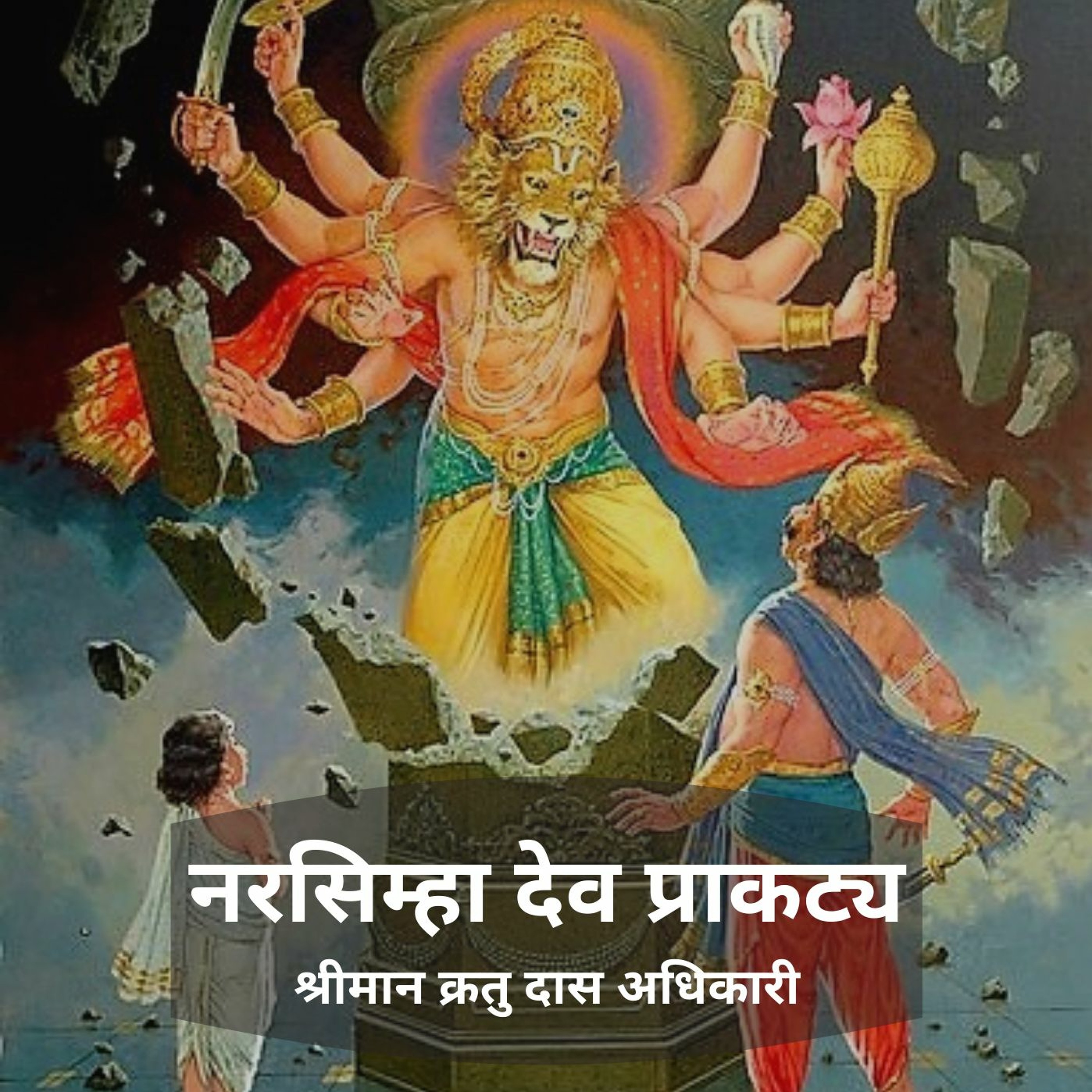 Shriman Kratu Das Adhikari