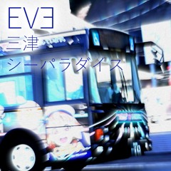EVE三津シーパラダイス