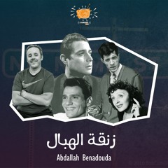 Zenqet Lehbal (par Abdallah Benadouda)