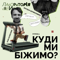 Куди ми біжимо?