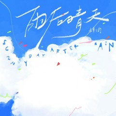 雨后晴天 - 梓渝 / Sunny Day After Rain - Ziyu