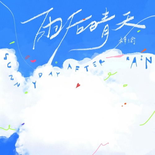 雨后晴天 - 梓渝 / Sunny Day After Rain - Ziyu
