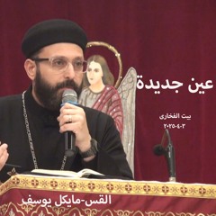 عين جديدة - القس مايكل يوسف - 3-4-2025 بيت الفخارى