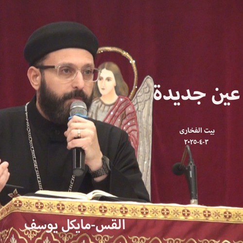 عين جديدة - القس مايكل يوسف - 3-4-2025 بيت الفخارى
