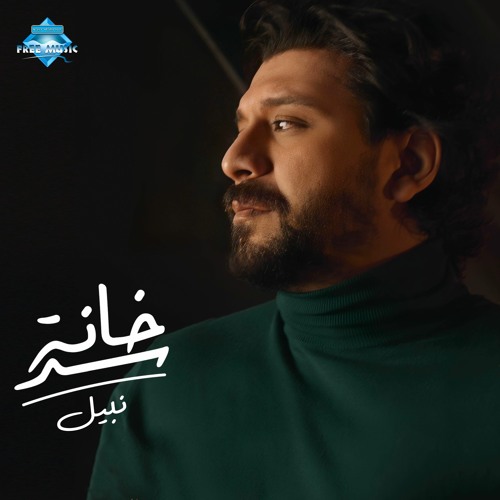 Nabil - Sad Khana | نبيل - سد خانة