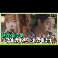 헨리(Henry)x이수현(Lee Su-hyun)의 ′대구의 밤′♪ (원곡 _ 한강의 밤) 〈비긴어게인 코리아(beginagainkorea)〉 2회_mp3
