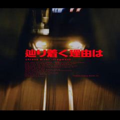 辿り着く理由は