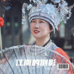江南的倒影