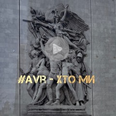 #Avr - Хто Ми .mp3