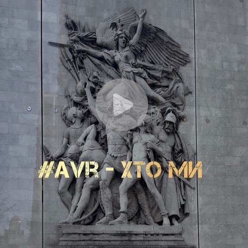 #Avr - Хто Ми .mp3