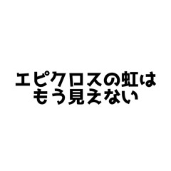 エピクロスの虹はもう見えない
