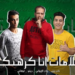 مهرجان "سلامات انا كرهتكوا" ذياد الإيراني - نادر زين - لولاكي - دينو | توزيع اسلام حازم المخترع