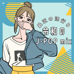 令和のJ-POP mix