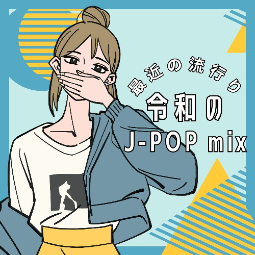令和のJ-POP mix