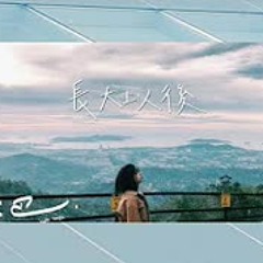 Vising《 長大以後 》Lyric Video