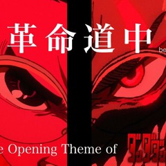 革命道中 - アイナ・ジ・エンド Cover by Ricotta