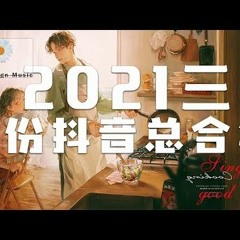 抖音【抖音合集】,2021 三月份抖音总合集最火最热门洗脑抖音歌曲 循环播放】抖音熱門歌曲。 2021抖音最热歌曲排名前十 每首歌都百听不厌！