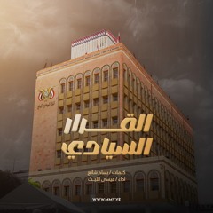 القرار السيادي