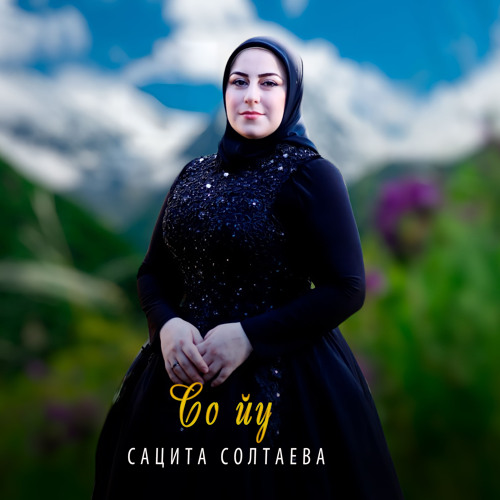 Stream Со йу by Сацита Солтаева | Listen online for free on SoundCloud