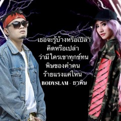 Bodyslam - Yar Phit (ยาพิษ) Nouna & Eazy Cover Vocal (NOUNA & DJ EAZY LAO MASHUP)