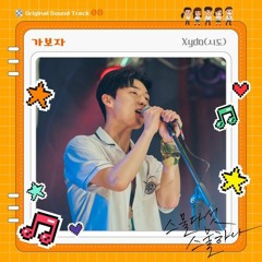 Xydo (시도) - 가보자 (Free) (Twenty Five Twenty One 스물다섯 스물하나 OST Part 8)