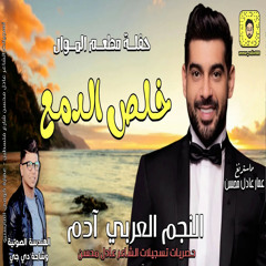 خلص الدمع