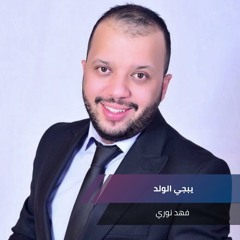 يبجي الولد