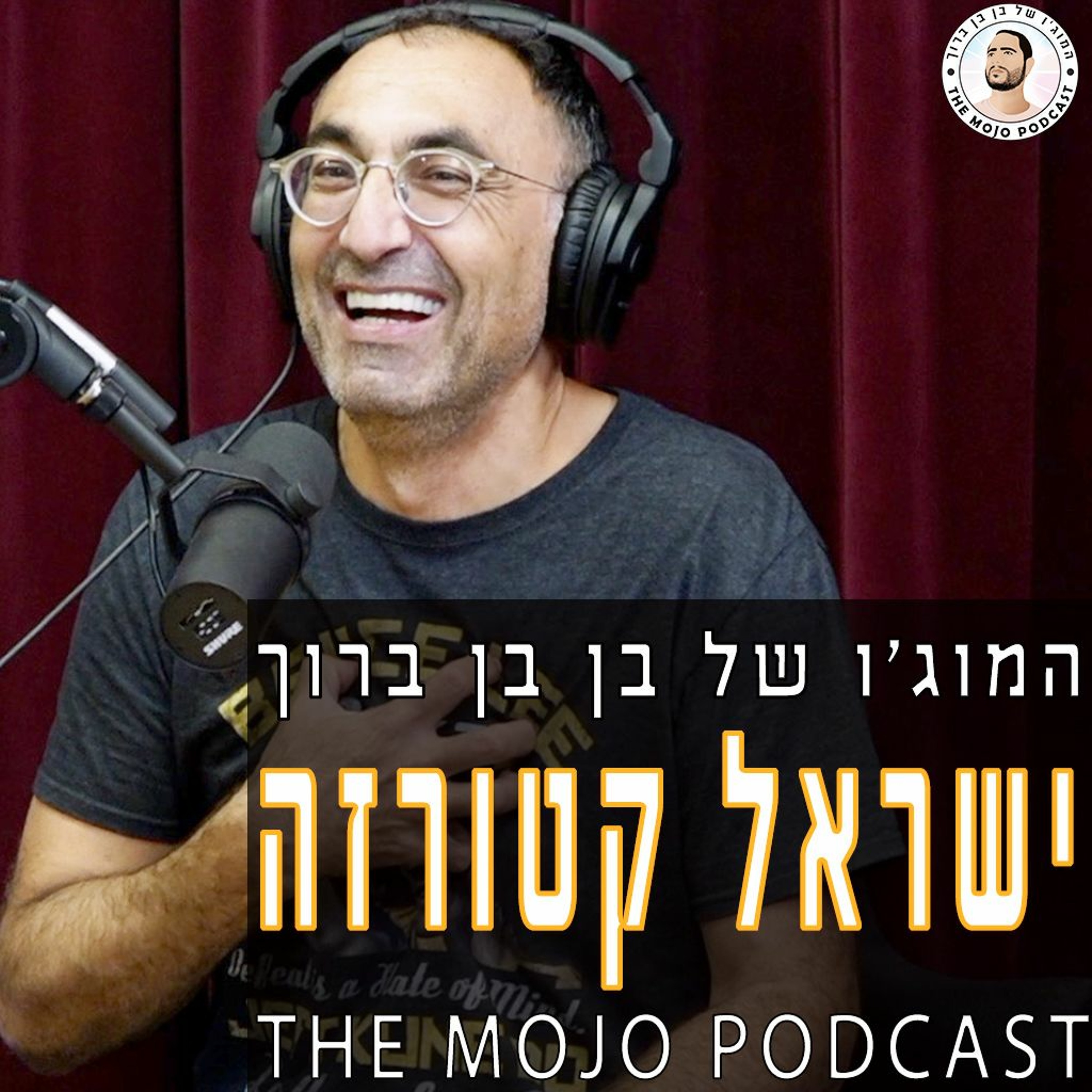 ישראל קטורזה - כמו שבחיים לא שמעתם!! פרק מעורר השראה ומצחיק עד דמעות