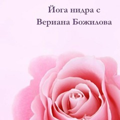 Йога Нидра с Вериана Божилова
