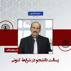 رسالت دانشجو در شرایط کنونی