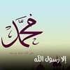 القصة : 018 - إلا رسول الله  I د. محمد راتب النابلسي