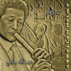 موال فى البحر لم فتكم - غناء علي الحجار .. من ألبوم حوار