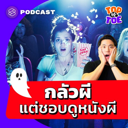 Stream Top to Toe EP.30 ทำไมคนเราถึงกลัวผี กลัวผีแต่ชอบดูหนังผี วิทยาศาสตร์มีคำตอบ by THE STANDARD PODCAST | Listen online for free on SoundCloud Stream Top To Toe Ep.30 ทำไมคนเราถึงกลัวผี กลัวผีแต่ชอบดูหนังผี วิทยาศาสตร์มีคำตอบ By The Standard Podcast | Listen Online For Free On Soundcloud