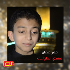 قمر عدنان (feat. مهدي الحلواجي)