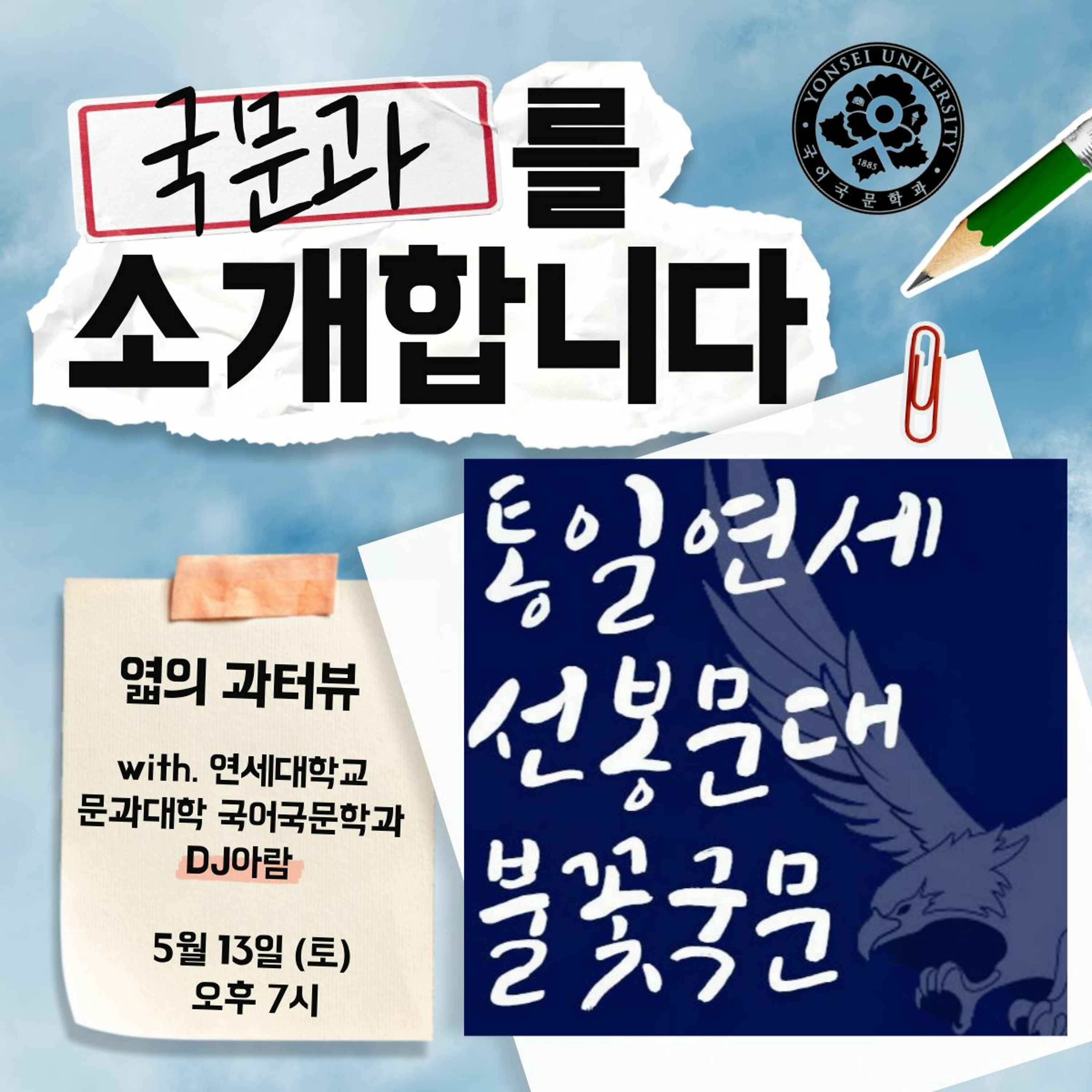 230513 엷의 과터뷰 3화: 국어국문학과를 소개합니다 episode artwork