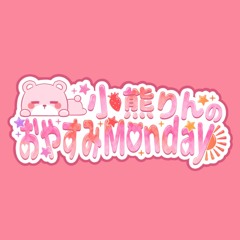 小熊りんのおやすみMonday 第36回
