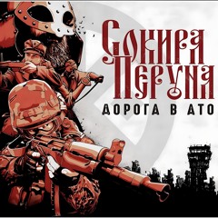 Сокира Перуна — Дорога В АТО | Sokira Peruna  — A Road To ATO