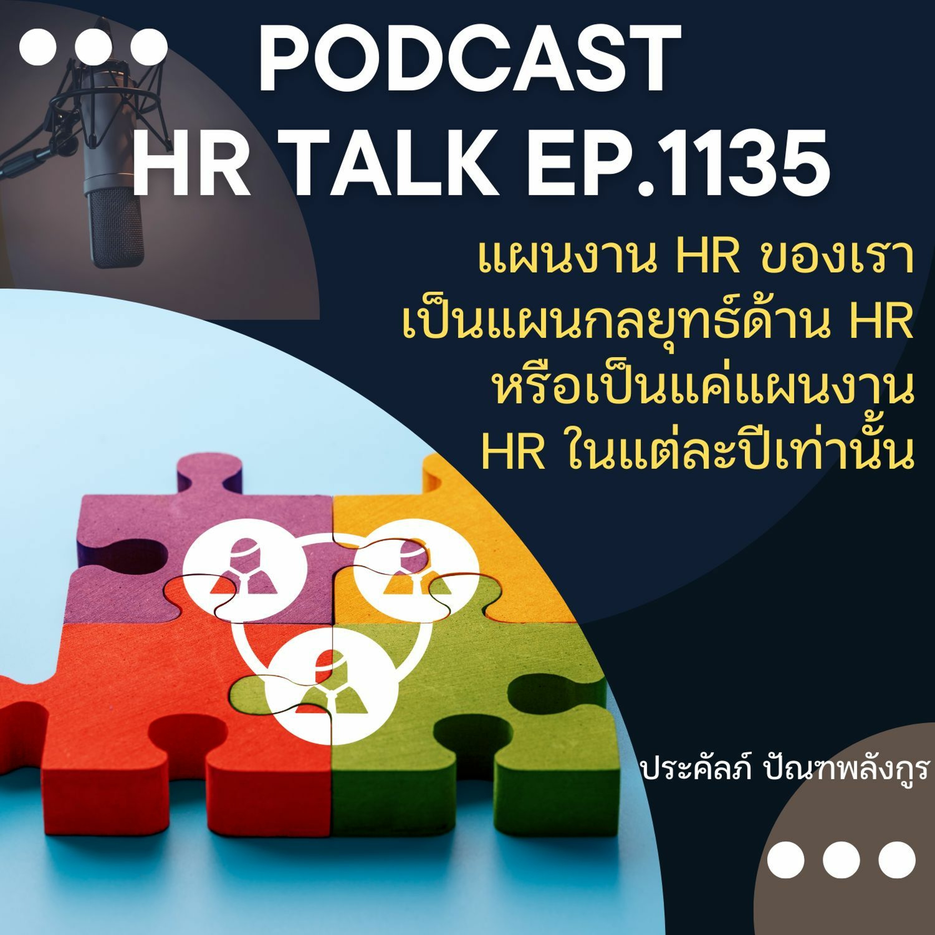 EP. 1135 แผนงาน HR ของเรา เป็นแผนกลยุทธ์ HR หรือเป็นแค่แผนงาน HR ในแต่ละปีเท่านั้น episode artwork