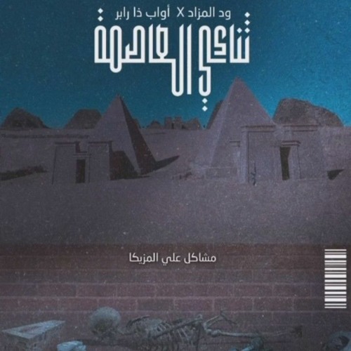 wd almzad - Awabtherapper _ أواب - ود المزاد  ( Prod By mashakil )