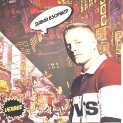 verbee давай взорвём (speed up)