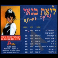 ליאת בנאי-מתחרטת על טעויות