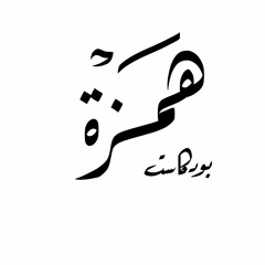 ماذا بعد التخرج ؟ | بودكاست همزة
