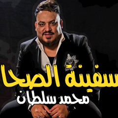 محمد سلطان 2025 موال سفينة الصحاب (طمع والقرش) اقوى ميكس موال ها تسمعه - حزين جدا
