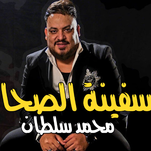 محمد سلطان 2025 موال سفينة الصحاب (طمع والقرش) اقوى ميكس موال ها تسمعه - حزين جدا
