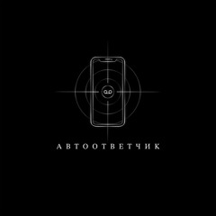 Illumate – Автоответчик
