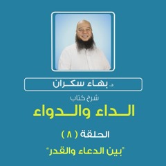 الداء والدواء 08 | بين الدعاء والقدر - د.بهاء سكران#رقائق