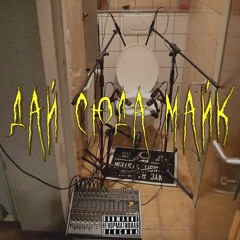 Дай сюда майк (prod. UGLYKILLAH)